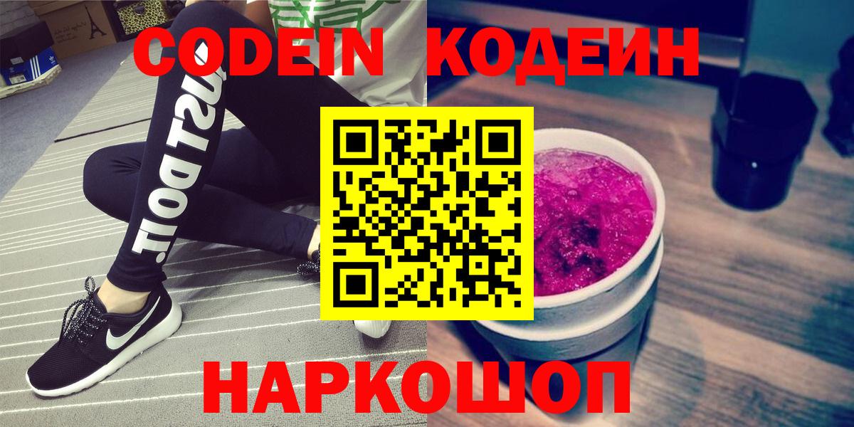 где найти наркотики  Вход с VPN  Codein Purple Drank  Кудымкар  Кодеиновый сироп Lean напиток Lean (лин) 